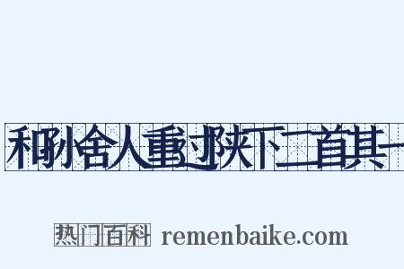 和孙舍人重过陕下二首其一是什么意思的图片